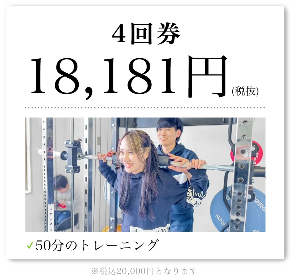 4回券 18,181円（税抜）50分のトレーニング 税込20,000円となります