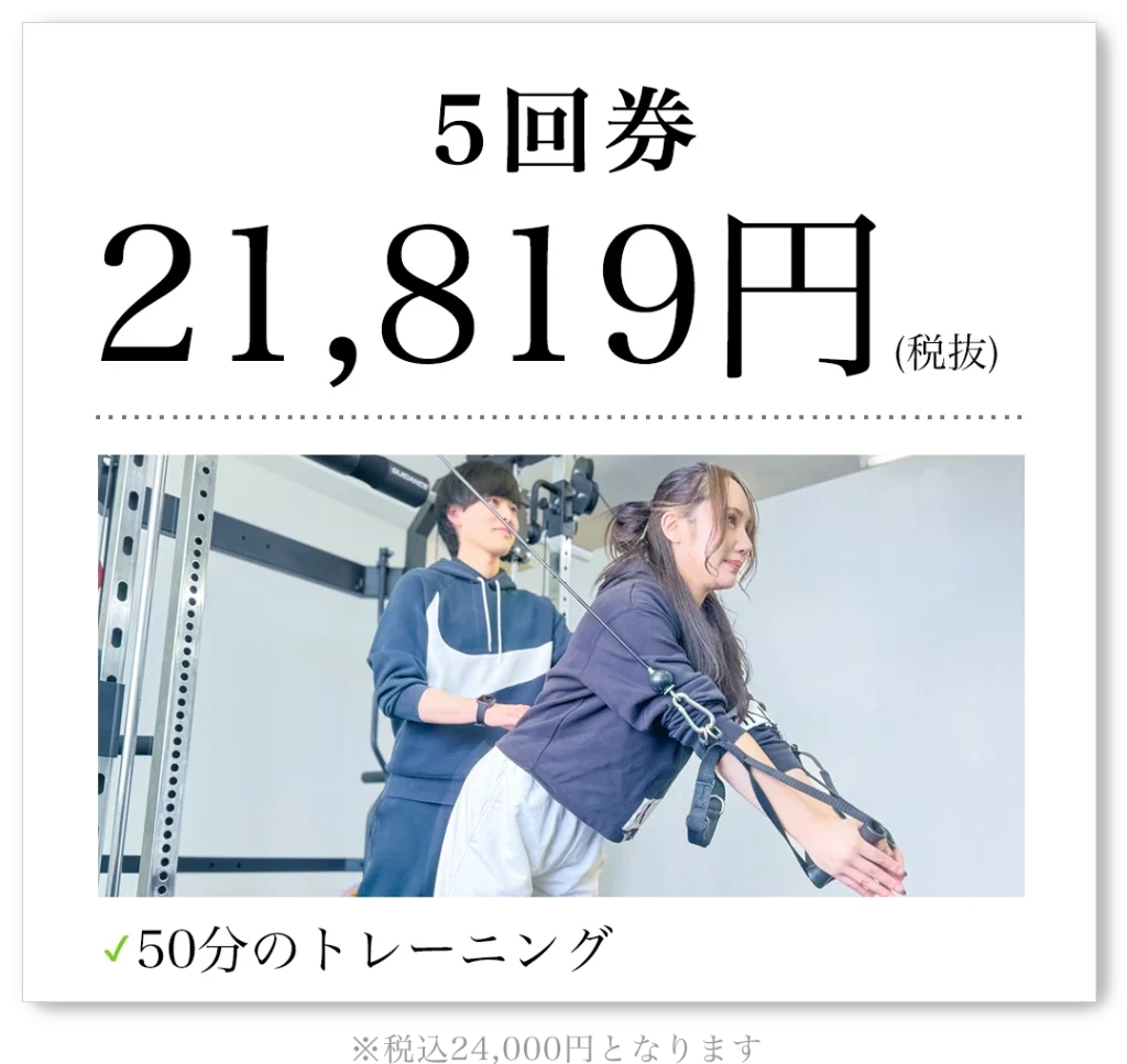 5回券 21,819円（税抜）50分のトレーニング 税込24,000円となります