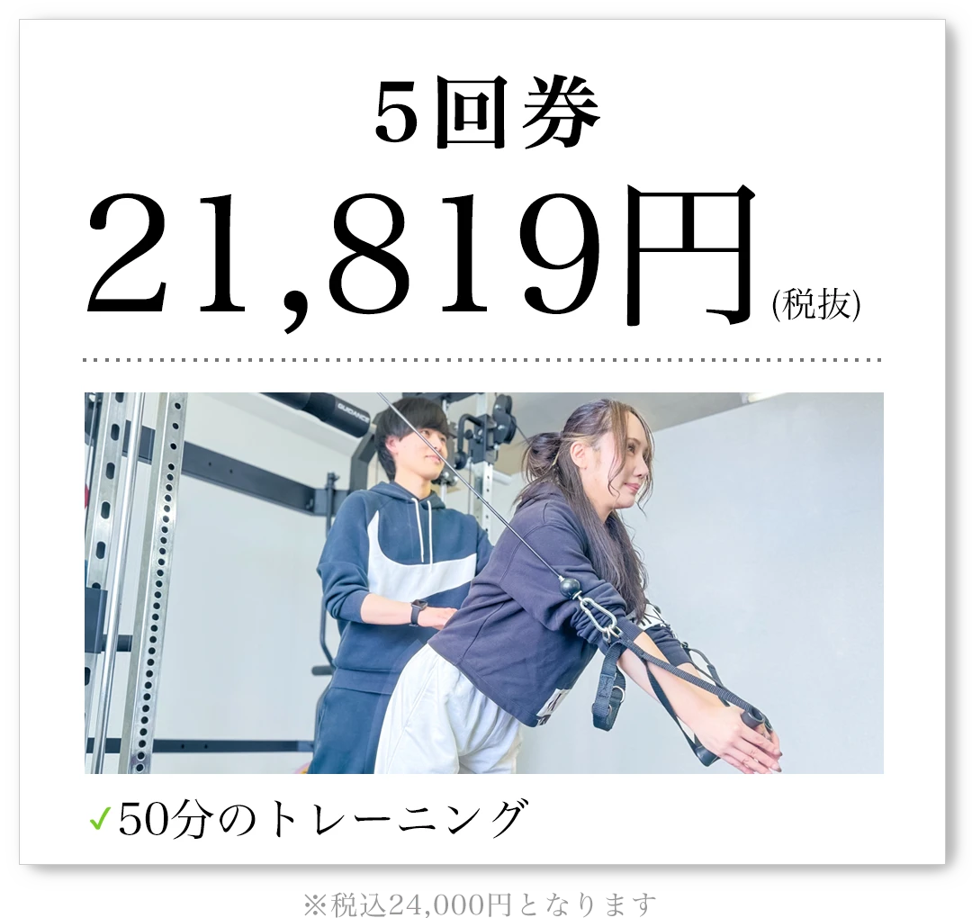 5回券 21,819円（税抜）50分のトレーニング 税込24,000円となります