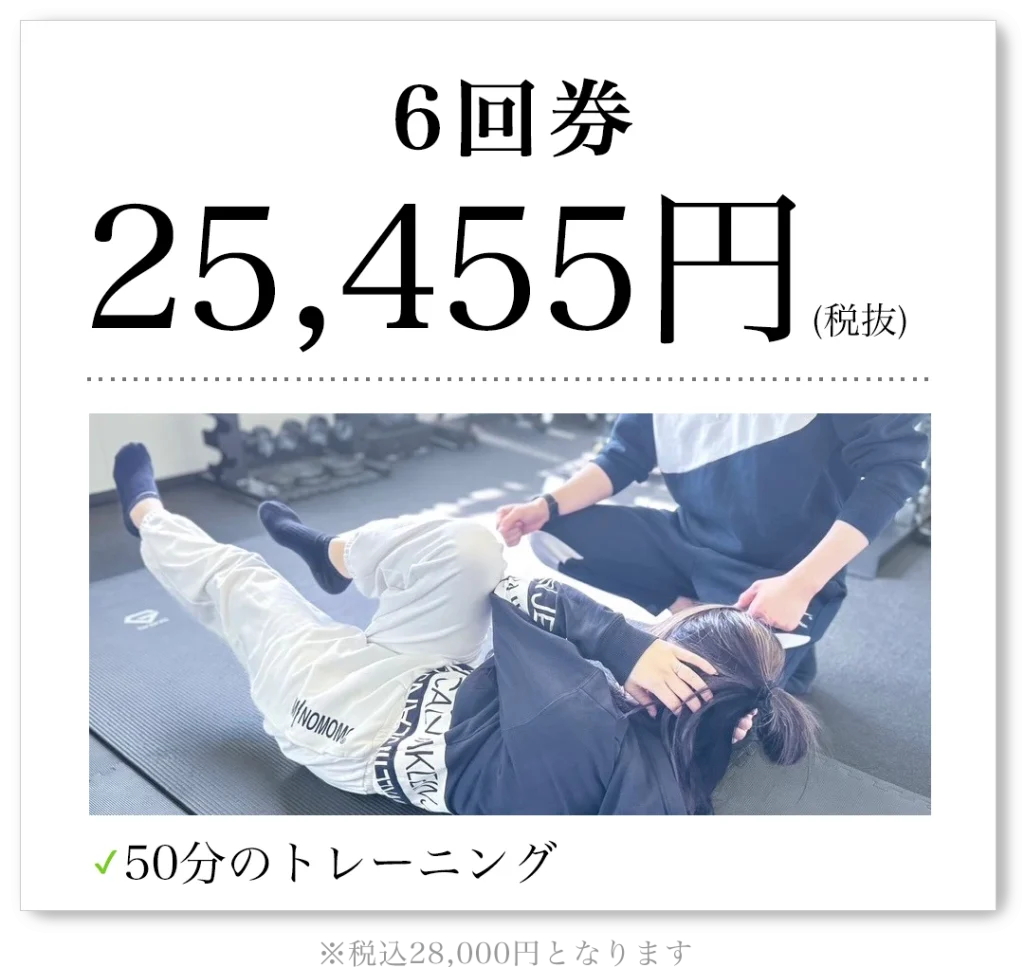 6回券 25,455円（税抜）50分のトレーニング 税込28,000円となります