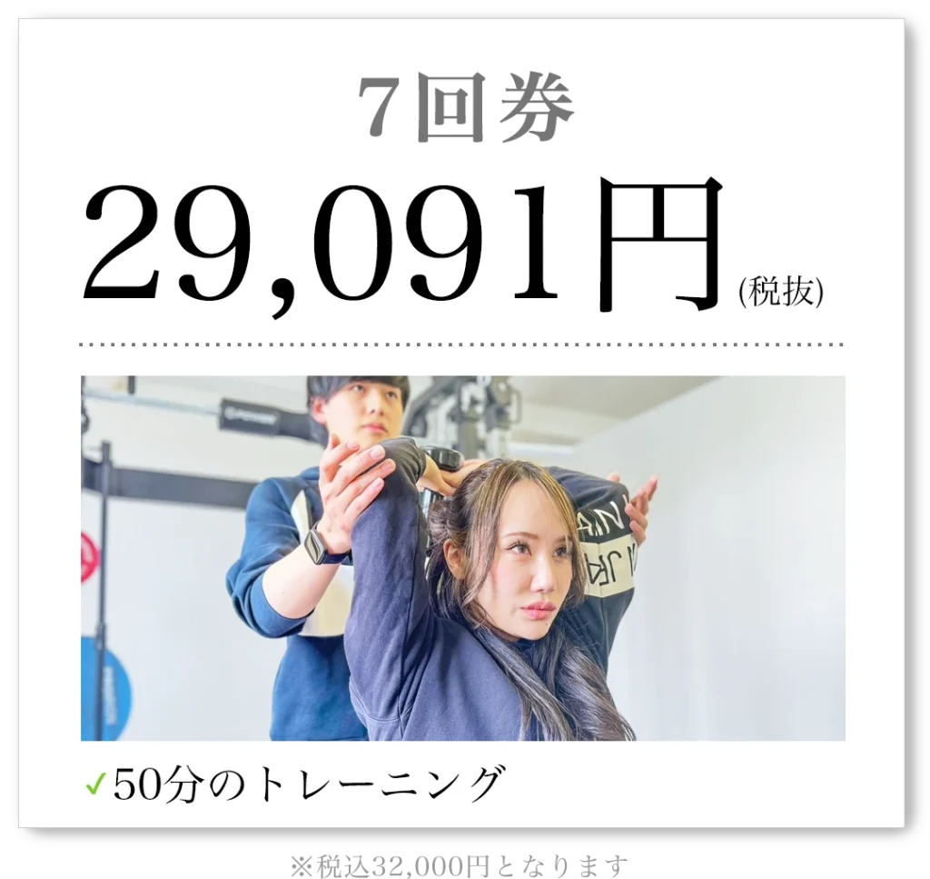 7回券 29,091円（税抜）50分のトレーニング 税込32,000円となります