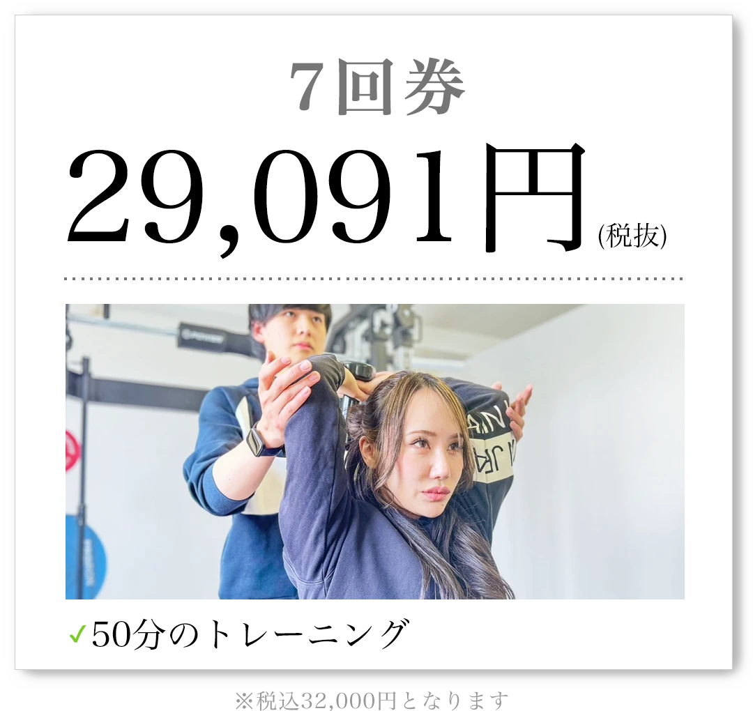 7回券 29,091円（税抜）50分のトレーニング 税込32,000円となります