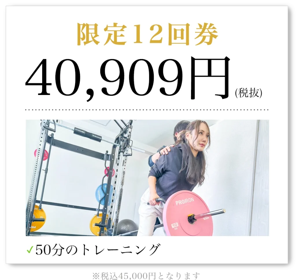 限定12回券 40,909円（税抜）50分のトレーニング 税込45,000円となります