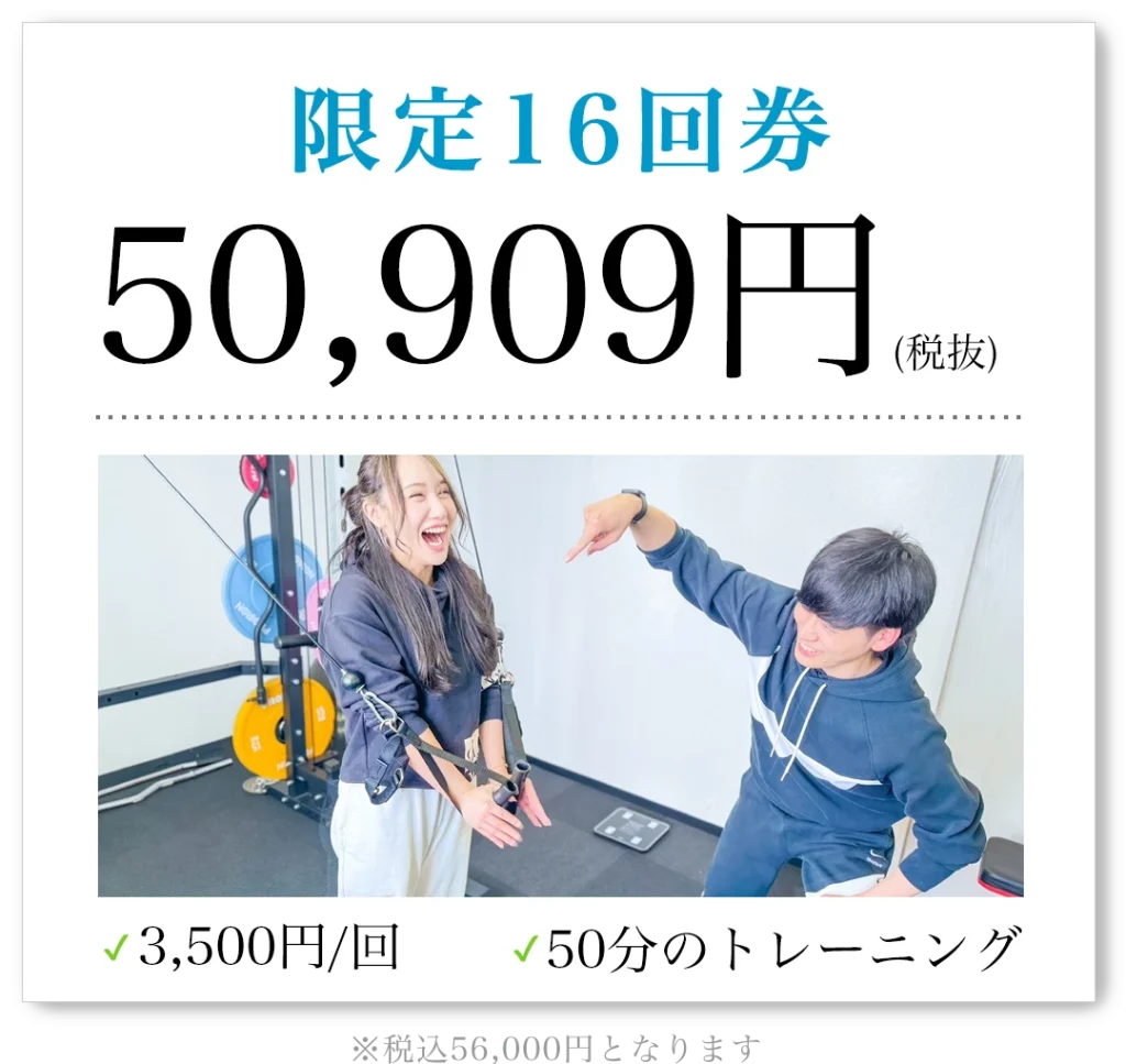 限定16回券 50,909円（税抜）1回3,500円 50分のトレーニング 税込56,000円となります