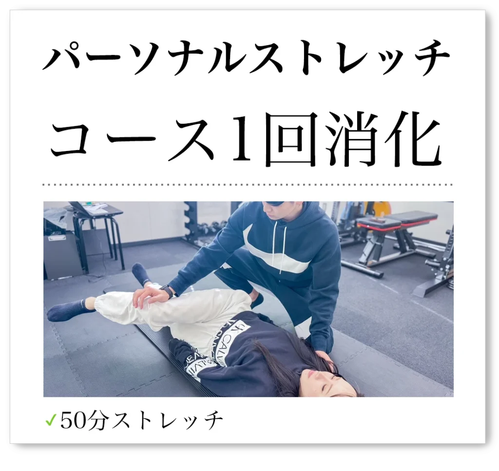 パーソナルストレッチ コース1回消化 50分ストレッチ