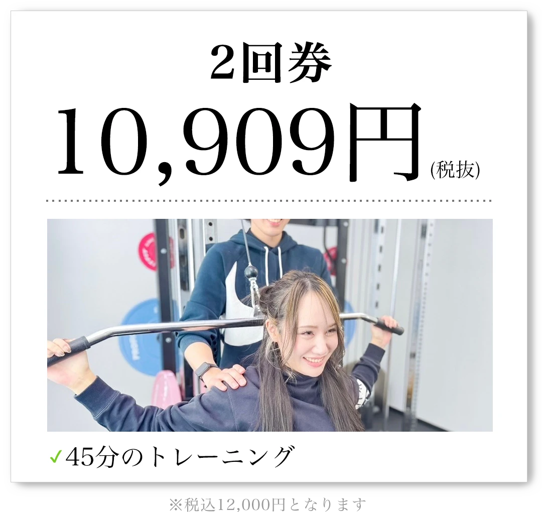 2回券 10,909円（税抜）45分のトレーニング 税込12,000円となります
