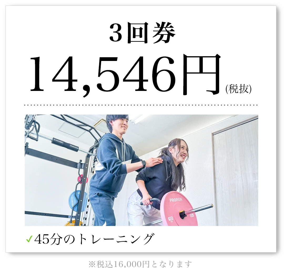 3回券 14,546円（税抜）45分のトレーニング 税込16,000円となります