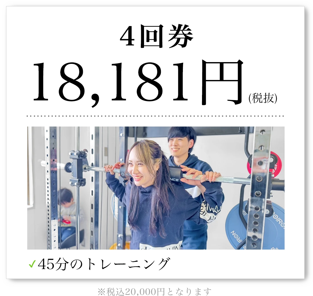 4回券 18,181円（税抜）45分のトレーニング 税込20,000円となります