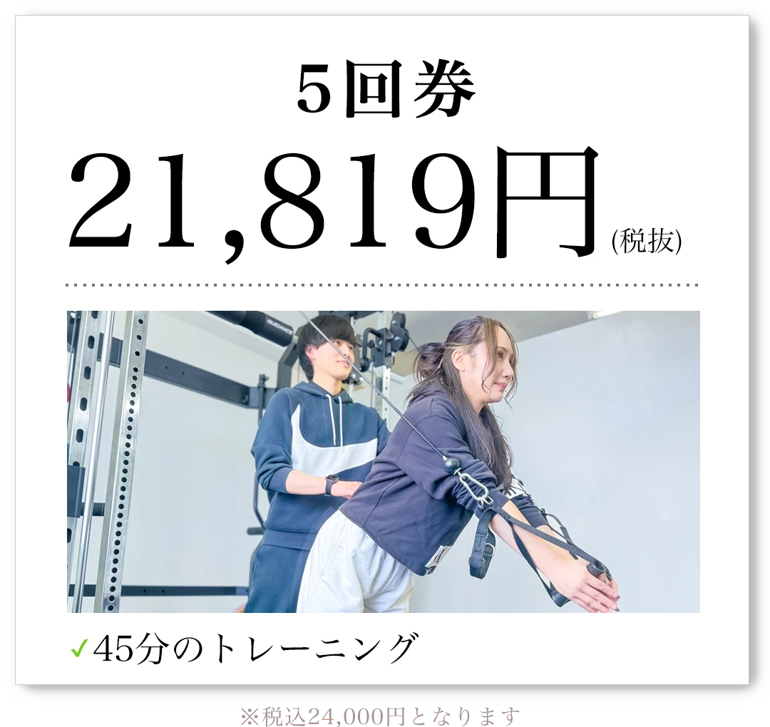 5回券 21,819円（税抜）45分のトレーニング 税込24,000円となります