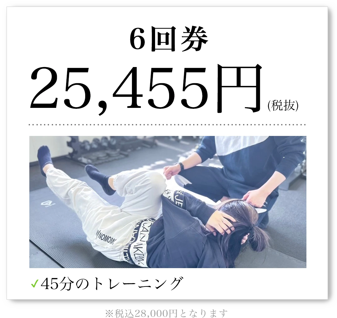 6回券 25,455円（税抜）45分のトレーニング 税込28,000円となります