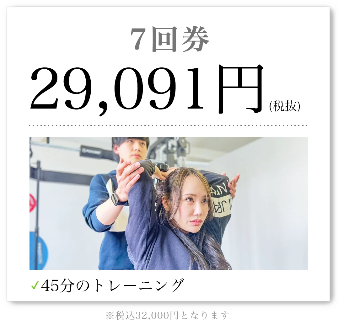 7回券 29,091円（税抜）45分のトレーニング 税込32,000円となります