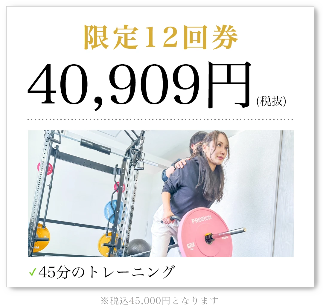 限定12回券 40,909円（税抜）45分のトレーニング 税込45,000円となります