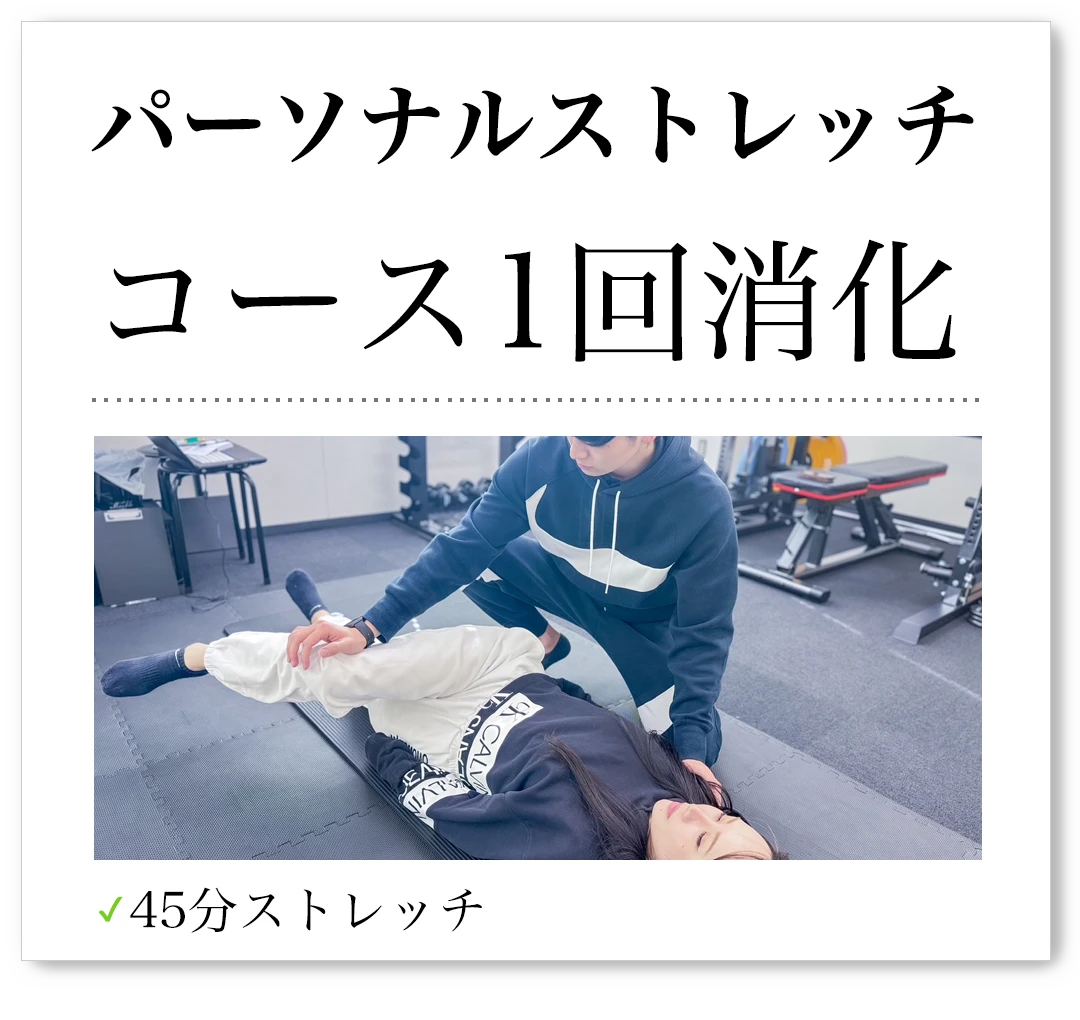 パーソナルストレッチ コース1回消化 45分ストレッチ