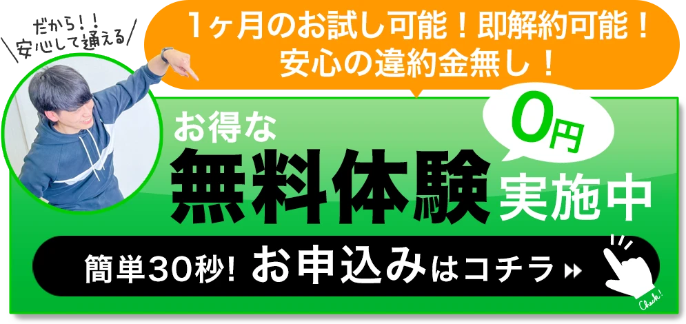 1ヶ月のお試し可能！即解約可能！安心の違約金無し！だから安心して通える！お得な無料個体験実施中！0円！簡単30秒！お申込みはコチラ