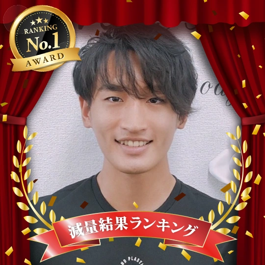 減量結果ランキング1位：高橋 直克