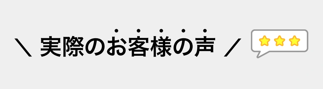 実際のお客様の声