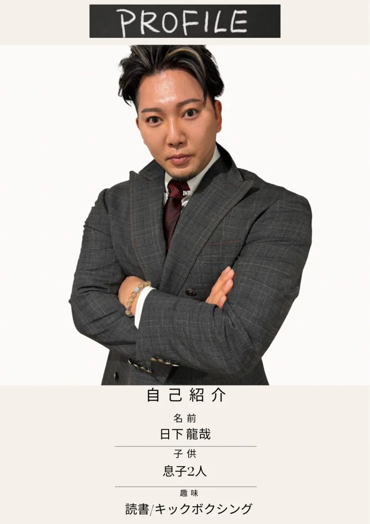 自己紹介、名前、日下龍哉、子供、息子2人、趣味、読書 / キックボクシング