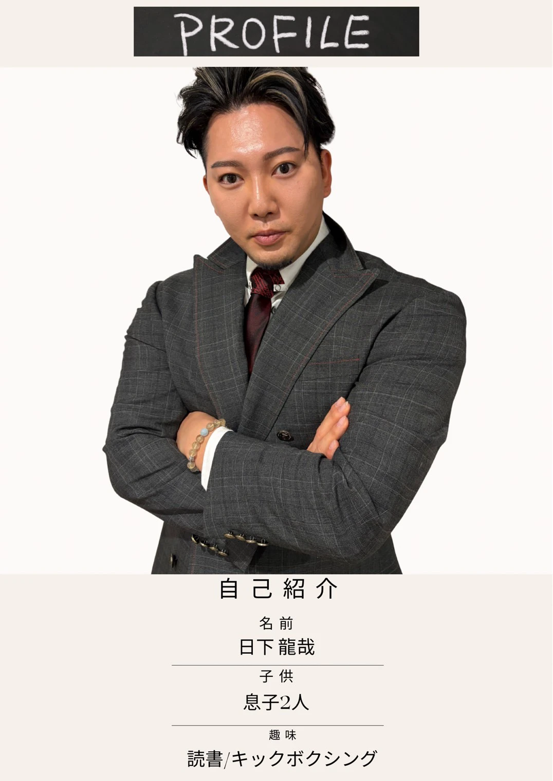 自己紹介、名前、日下龍哉、子供、息子2人、趣味、読書 / キックボクシング