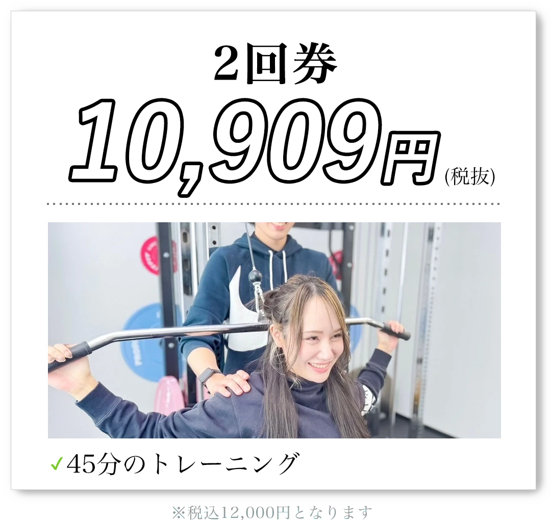 2回券 10,909円（税抜）45分のトレーニング 税込12,000円となります