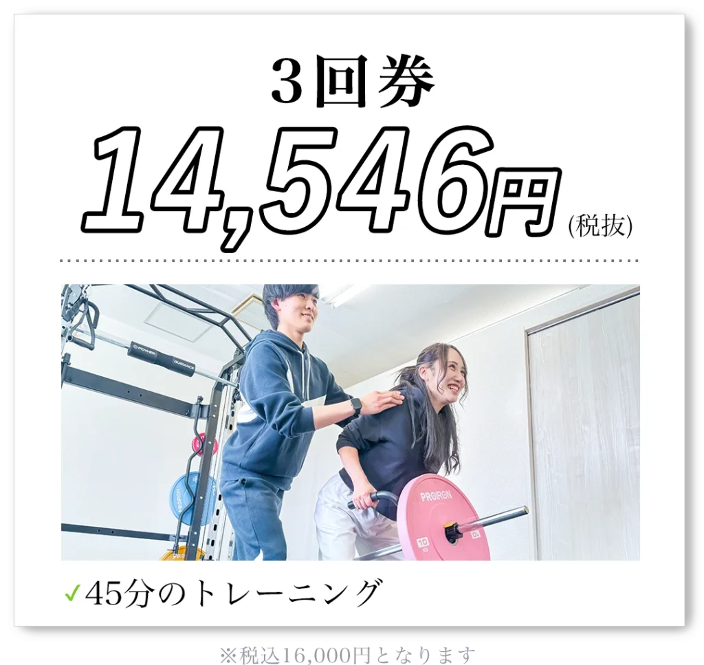 3回券 14,546円（税抜）45分のトレーニング 税込16,000円となります