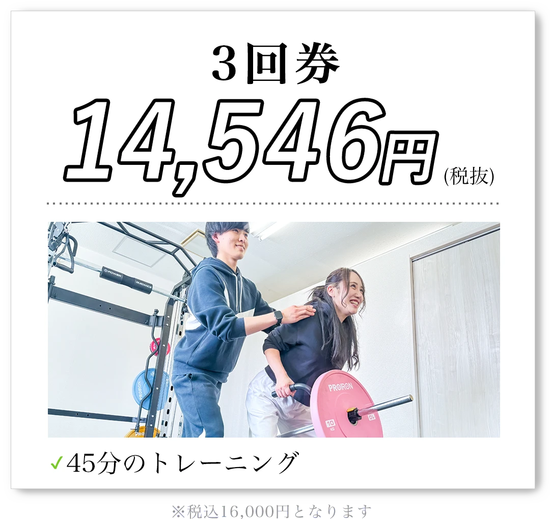 3回券 14,546円（税抜）45分のトレーニング 税込16,000円となります