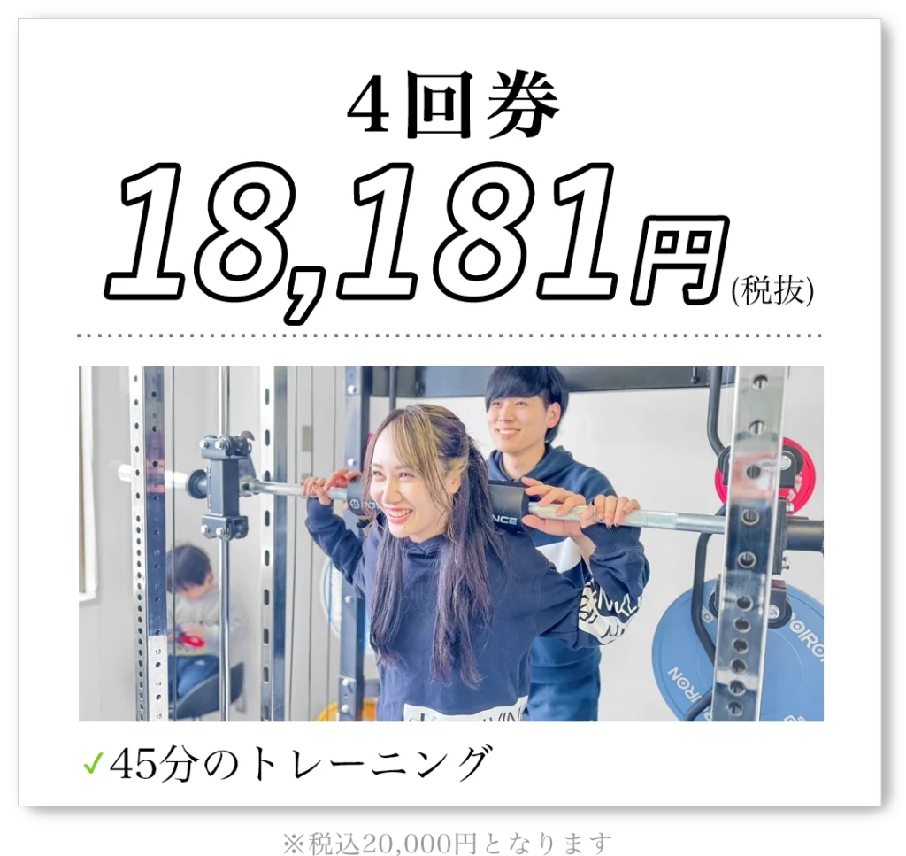 4回券 18,181円（税抜）45分のトレーニング 税込20,000円となります