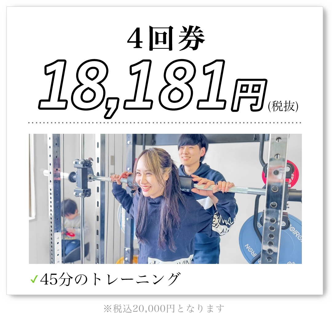 4回券 18,181円（税抜）45分のトレーニング 税込20,000円となります
