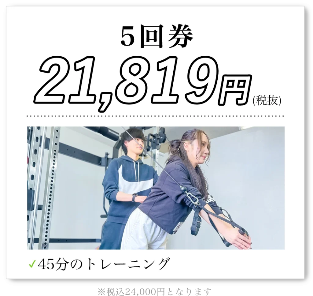 5回券 21,819円（税抜）45分のトレーニング 税込24,000円となります