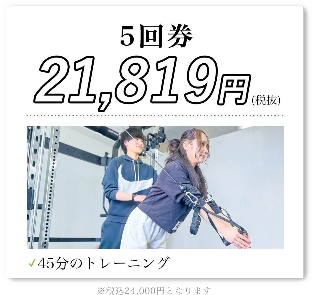 5回券 21,819円（税抜）45分のトレーニング 税込24,000円となります