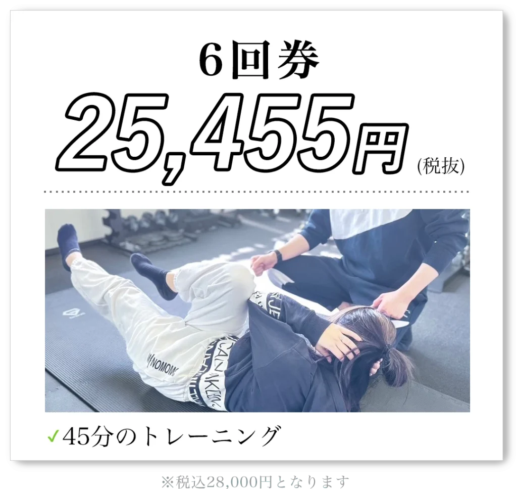6回券 25,455円（税抜）45分のトレーニング 税込28,000円となります