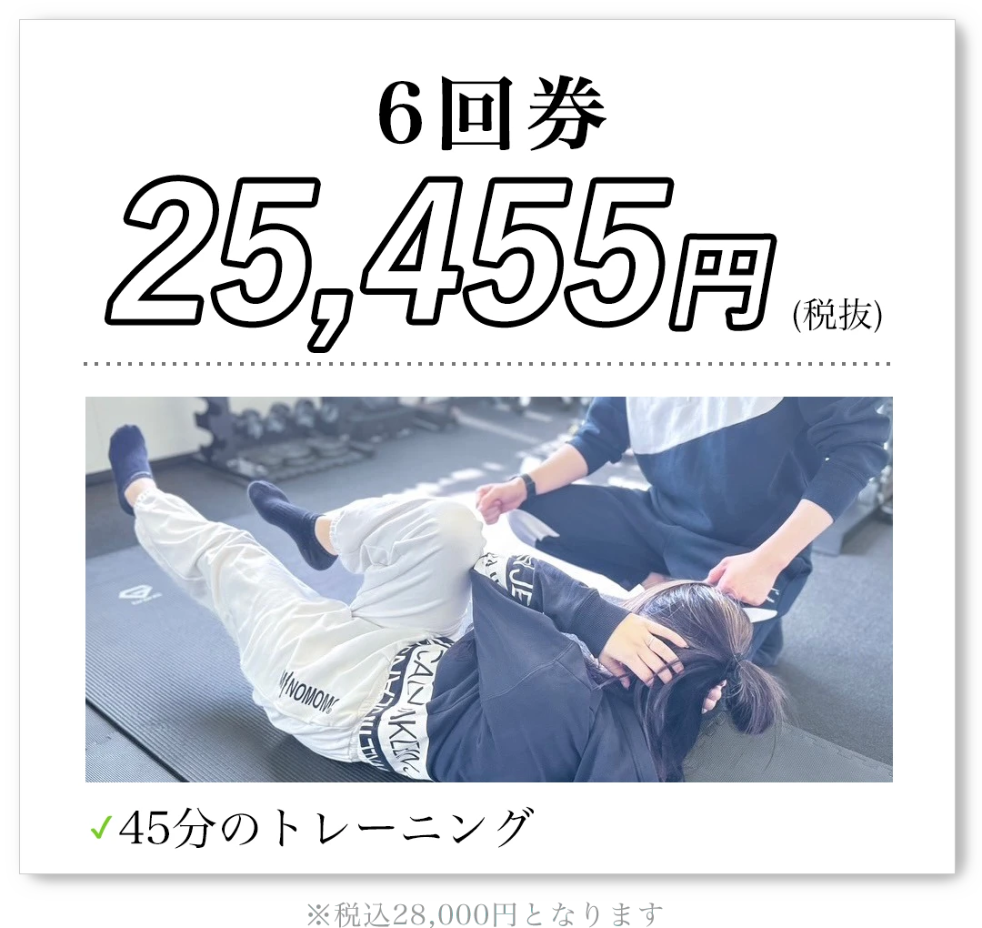 6回券 25,455円（税抜）45分のトレーニング 税込28,000円となります
