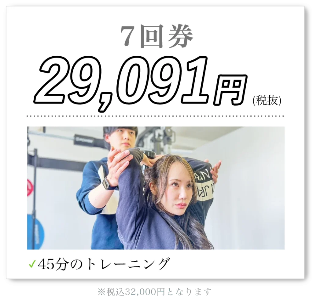 7回券 29,091円（税抜）45分のトレーニング 税込32,000円となります