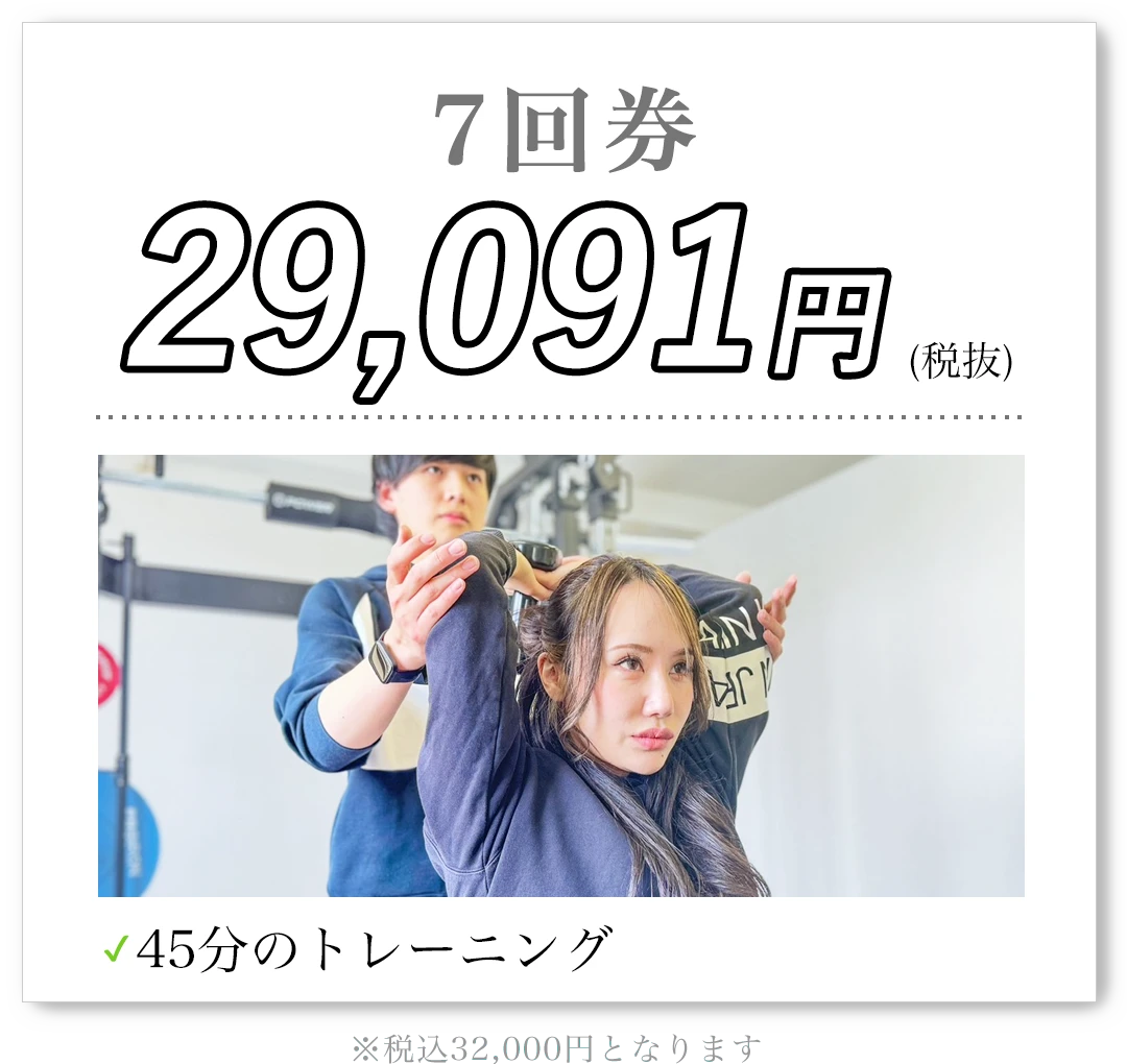 7回券 29,091円（税抜）45分のトレーニング 税込32,000円となります