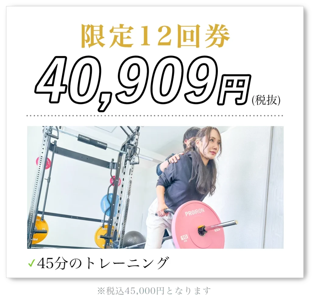 限定12回券 40,909円（税抜）45分のトレーニング 税込45,000円となります