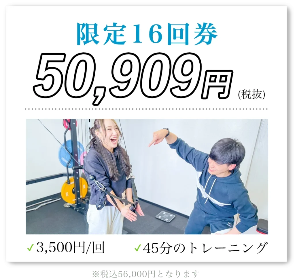 限定16回券 50,909円（税抜）1回3,500円 45分のトレーニング 税込56,000円となります