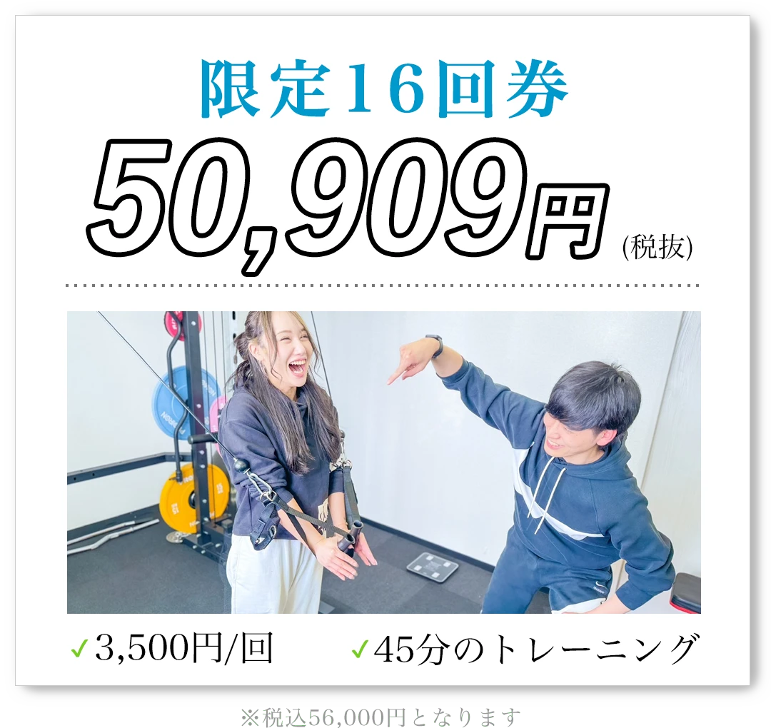 限定16回券 50,909円（税抜）1回3,500円 45分のトレーニング 税込56,000円となります