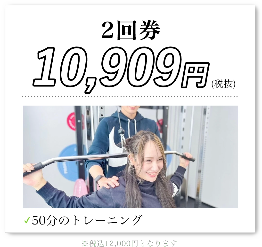 2回券 10,909円(税抜)50分のトレーニング 税込12,000円となります