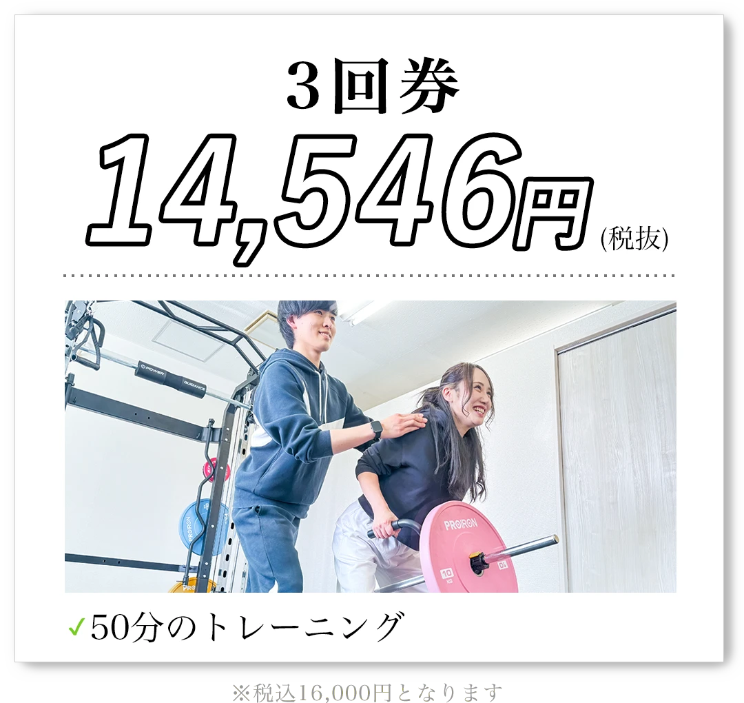 3回券 14,546円(税抜)50分のトレーニング 税込16,000円となります
