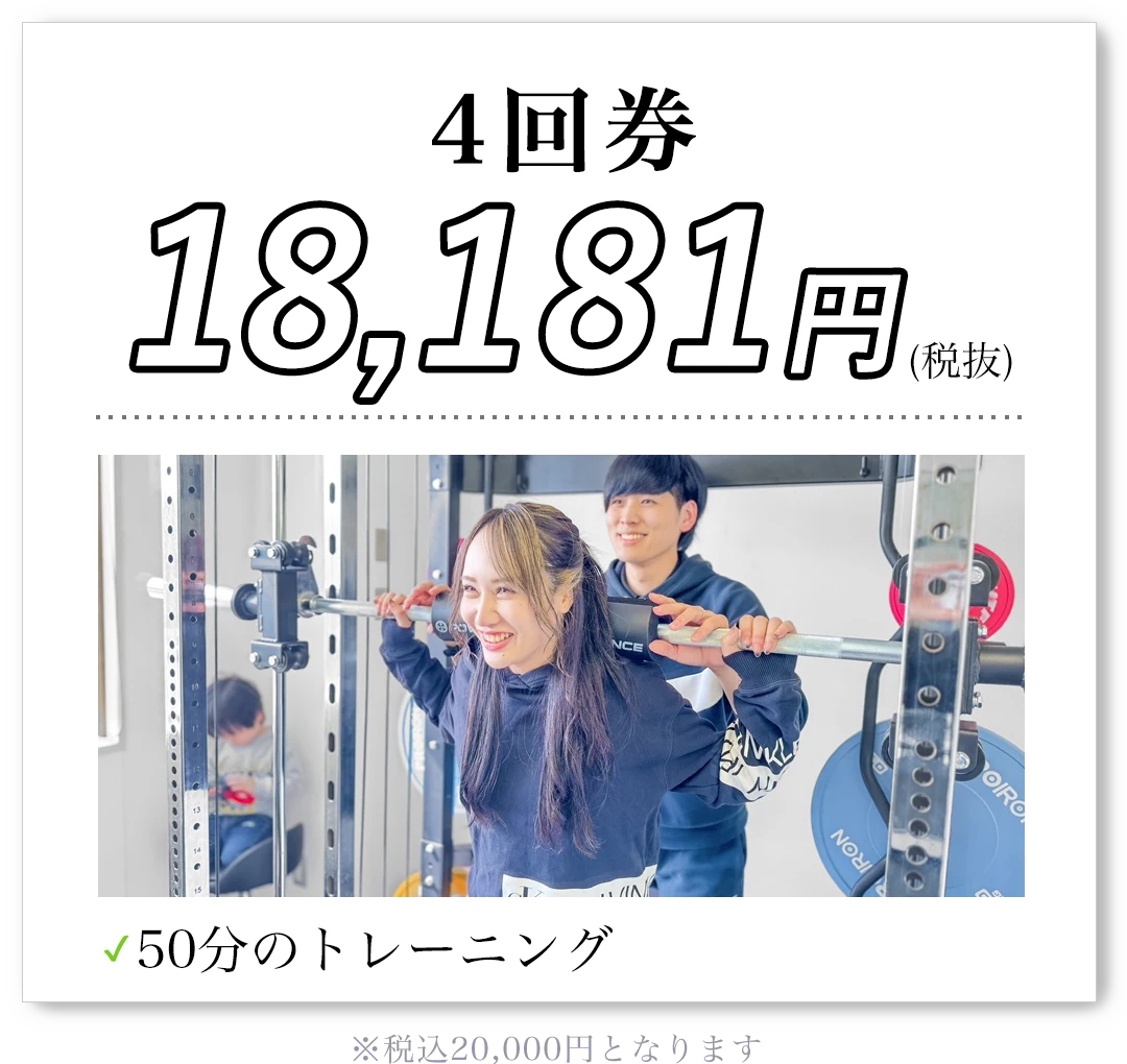 4回券 18,181円(税抜)50分のトレーニング 税込20,000円となります