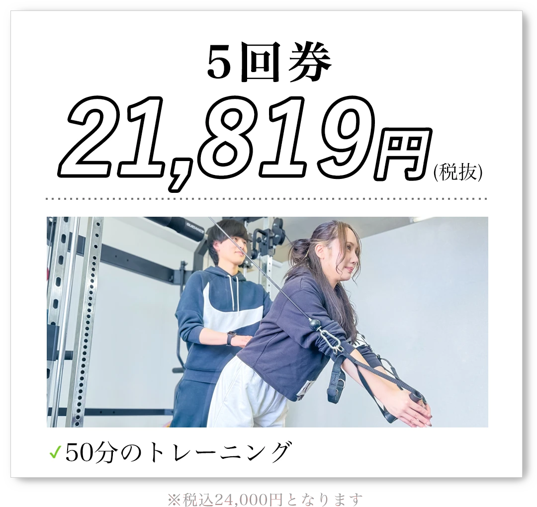5回券 21,819円(税抜)50分のトレーニング 税込24,000円となります
