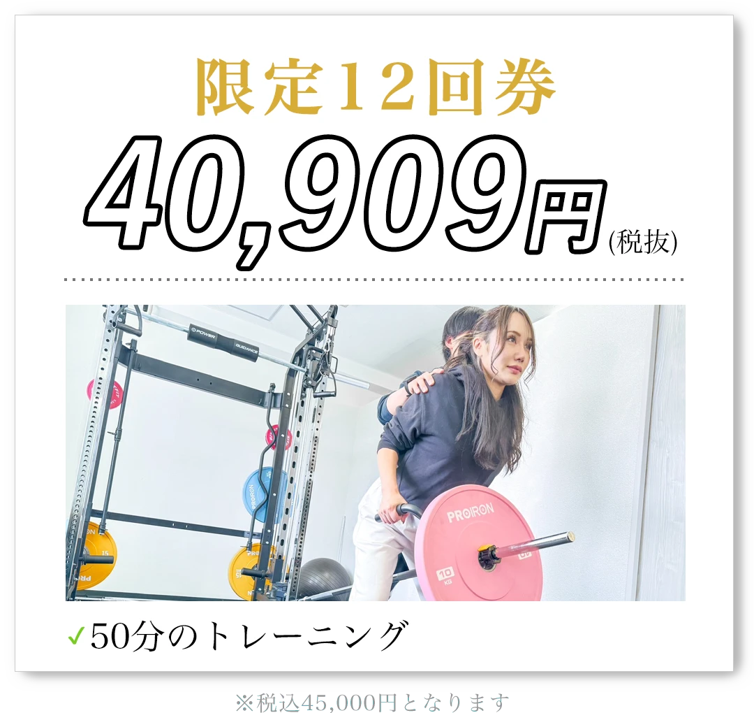 限定12回券 40,909円(税抜)50分のトレーニング 税込45,000円となります