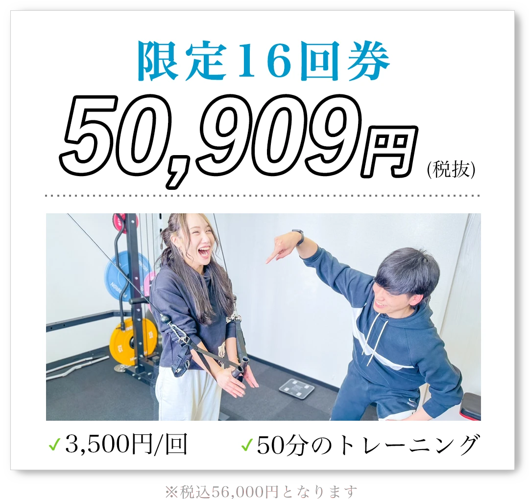 限定16回券 50,909円(税抜)1回3,500円 50分のトレーニング 税込56,000円となります