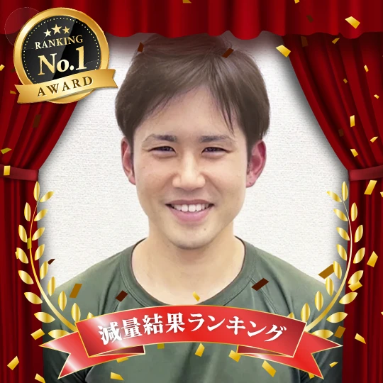 減量結果ランキング1位：山添 文雅