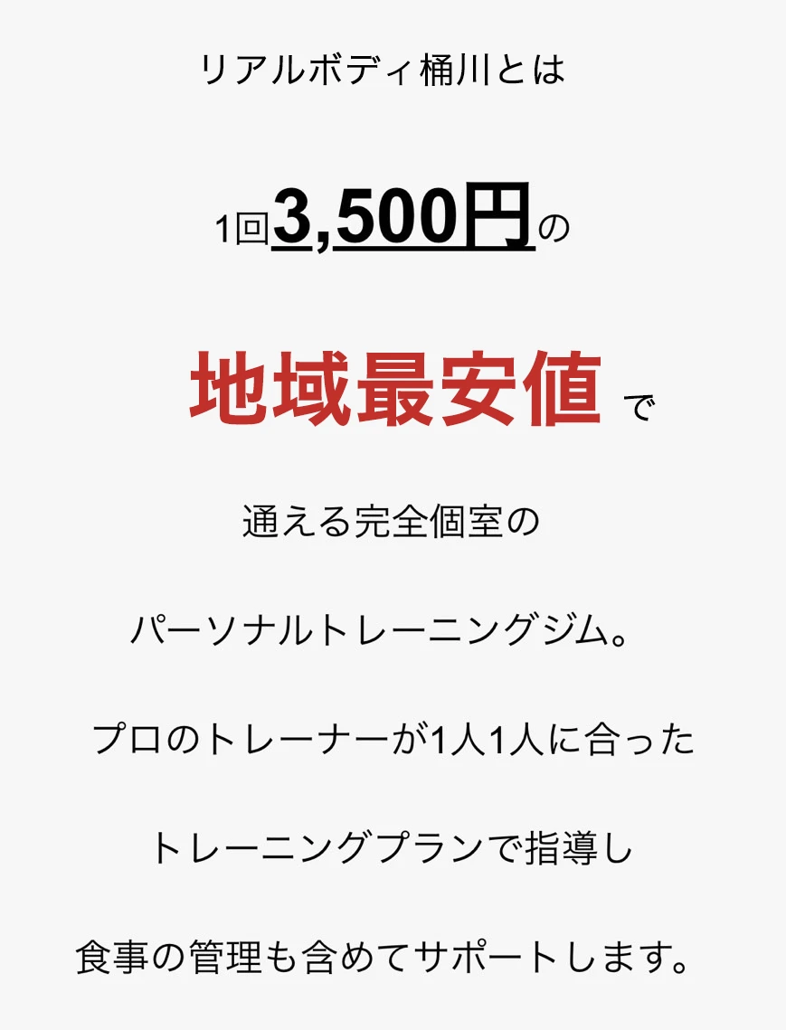 リアルボディ桶川とは1回3,500円の桶川市最安値で通える完全個室のパーソナルトレーニングジム。プロのトレーナーが1人1人に合ったトレーニングプランで指導し食事の管理も含めてサポートします。