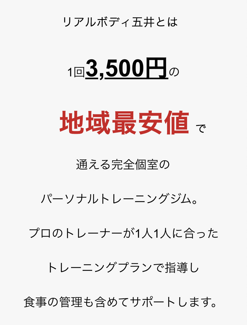 リアルボディ五井とは1回3,500円の五井最安値で通える完全個室のパーソナルトレーニングジム。プロのトレーナーが1人1人に合ったトレーニングプランで指導し食事の管理も含めてサポートします。