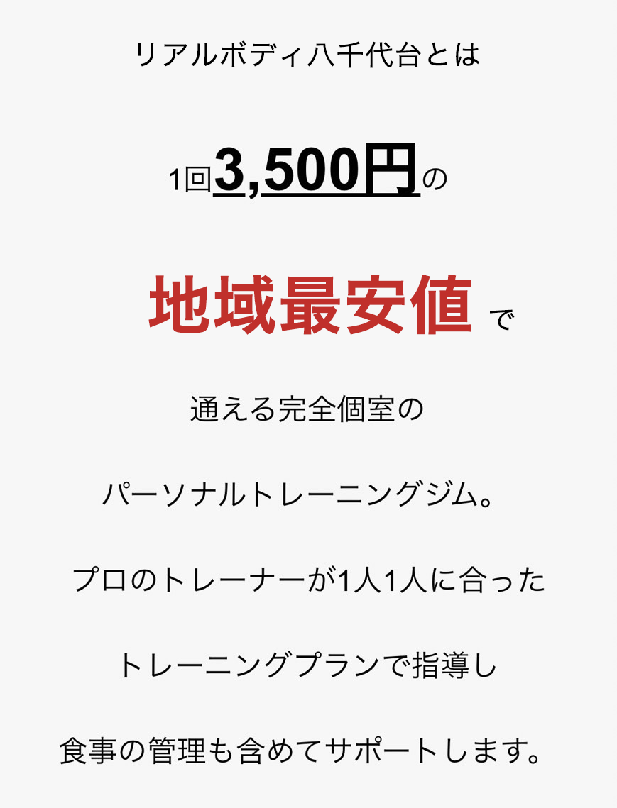 リアルボディ八千代台とは1回3,500円の八千代市最安値で通える完全個室のパーソナルトレーニングジム。プロのトレーナーが1人1人に合ったトレーニングプランで指導し食事の管理も含めてサポートします。