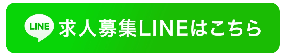 求人募集LINE