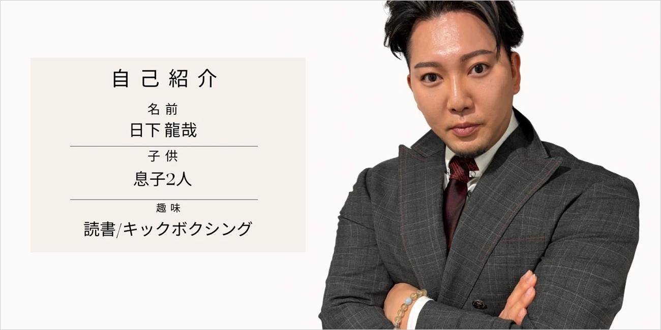 リアルボディオーナー：日下龍哉