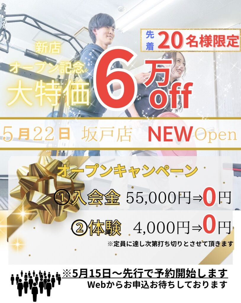 新店オープン記念大特価6万円オフ先着20名様限定5月22日坂戸店NEW OPENオープンキャンペーン入会金55,000円が0円、体験4,000円が0円※定員に達し次第打ち切りとさせていただきます。※5月15日~先行で予約開始します。Web/電話お申込みお待ちしております。