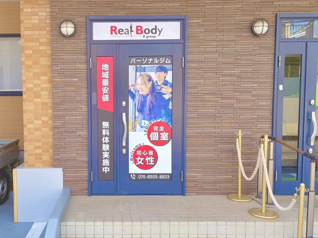 坂戸パーソナルジム リアルボディ坂戸店
